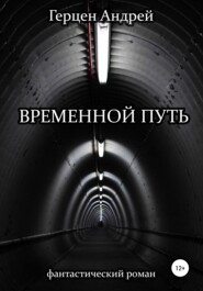 бесплатно читать книгу Временной путь автора Андрей Герцен