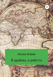 бесплатно читать книгу И арабика, и робуста автора Оксана Асеева