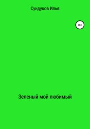 бесплатно читать книгу Зеленый мой любимый автора Илья Сундуков