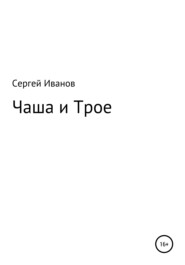 бесплатно читать книгу Чаша и Трое автора Сергей Иванов