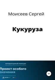 бесплатно читать книгу Кукуруза автора Сергей Моисеев