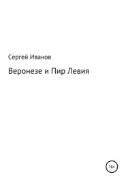 бесплатно читать книгу Веронезе и Пир Левия автора Сергей Иванов