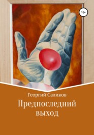 бесплатно читать книгу Предпоследний выход автора Георгий Саликов