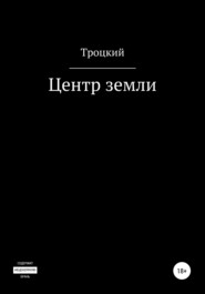 бесплатно читать книгу Центр земли автора  Троцкий