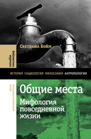 бесплатно читать книгу Общие места. Мифология повседневной жизни автора Светлана Бойм