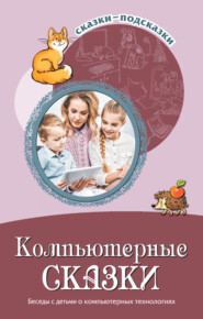 бесплатно читать книгу Компьютерные сказки. Беседы с детьми о компьютерных технология автора Наталья Иванова