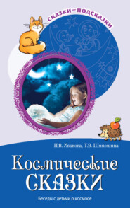 бесплатно читать книгу Космические сказки. Беседы с детьми о космосе автора Татьяна Шипошина