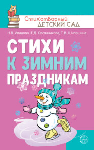 бесплатно читать книгу Стихи к зимним праздникам автора Елена Овсянникова