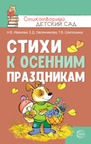 бесплатно читать книгу Стихи к осенним праздникам автора Елена Овсянникова