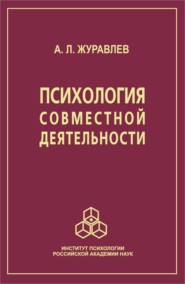 бесплатно читать книгу Психология совместной деятельности автора Анатолий Журавлёв