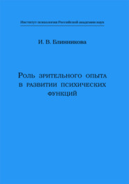 бесплатно читать книгу Роль зрительного опыта в развитии психических функций автора Ирина Блинникова