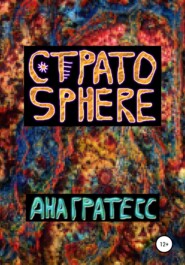 бесплатно читать книгу Стратоsphere автора Ана Гратесс