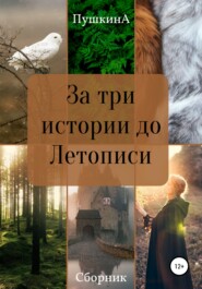бесплатно читать книгу За три истории до Летописи автора Александра Пушкина