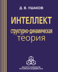 бесплатно читать книгу Интеллект: структурно-динамическая теория автора Дмитрий Ушаков