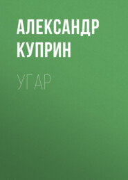 бесплатно читать книгу Угар автора Александр Куприн