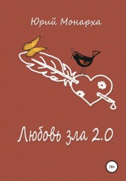 бесплатно читать книгу Любовь зла 2.0 автора Юрий Монарха