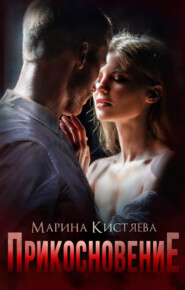 бесплатно читать книгу Прикосновение автора Марина Кистяева