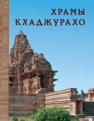 бесплатно читать книгу Храмы Кхаджурахо автора Н. Нефедов