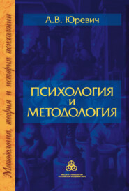 бесплатно читать книгу Психология и методология автора Андрей Юревич
