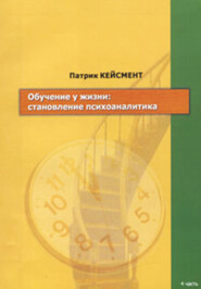 бесплатно читать книгу Обучение у жизни: становление психоаналитика автора Патрик Кейсмент