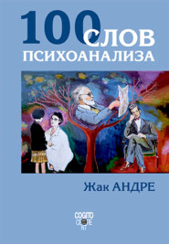 бесплатно читать книгу 100 слов психоанализа автора Жак Андре