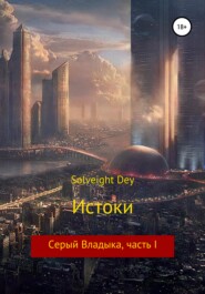 бесплатно читать книгу Истоки. Серый Владыка, часть I автора  Solveight Dey