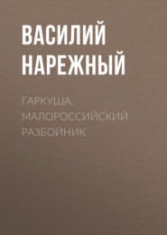 бесплатно читать книгу Гаркуша, малороссийский разбойник автора Василий Нарежный