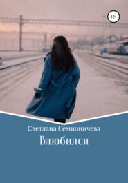 бесплатно читать книгу Влюбился автора Светлана Семионичева