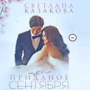 бесплатно читать книгу Приданое сентября автора Светлана Казакова