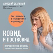 бесплатно читать книгу Ковид и постковид. Микроэлементы и витамины для защиты и восстановления здоровья автора Анатолий Скальный