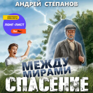 бесплатно читать книгу Между мирами: Спасение автора Андрей Степанов