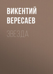 бесплатно читать книгу Звезда автора Викентий Вересаев
