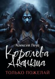 бесплатно читать книгу Королева Аканкша автора Алексей Леус