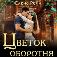 бесплатно читать книгу Цветок оборотня автора Елена Рейн