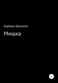 бесплатно читать книгу Мишка автора  Барбара Брокколи