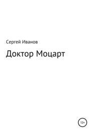 бесплатно читать книгу Доктор Моцарт автора Сергей Иванов
