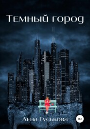 бесплатно читать книгу Темный город автора Лена Гуськова