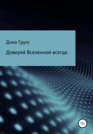 бесплатно читать книгу Доверяй Вселенной всегда автора  Дина Грулс