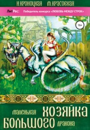 бесплатно читать книгу Маленькая хозяйка большого дракона автора Нани Кроноцкая
