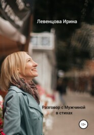 бесплатно читать книгу Разговор с Мужчиной в стихах автора Ирина Левенцова