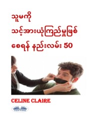 бесплатно читать книгу သူမကို သင့်အားယုံကြည်မှုဖြစ်စေရန် နည်းလမ်း 50 автора Celine Claire