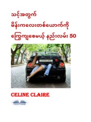 бесплатно читать книгу သင့်အတွက် မိန်းကလေးတစ်ယောက်ကို ကြွေကျစေမယ့် နည်းလမ်း 50 автора Celine Claire