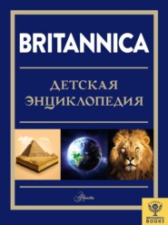 бесплатно читать книгу Britannica. Детская энциклопедия автора  Коллектив авторов