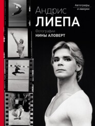 бесплатно читать книгу Андрис Лиепа. Автографы и имиджи. Фотографии Нины Аловерт автора Андрис Лиепа