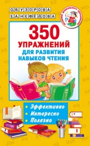 бесплатно читать книгу 350 упражнений для развития навыков чтения автора Geraldine Woods