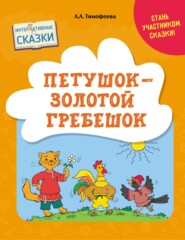бесплатно читать книгу Петушок – Золотой Гребешок автора Лилия Тимофеева