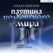 бесплатно читать книгу Паутина Колдовского мира автора Андрэ Нортон