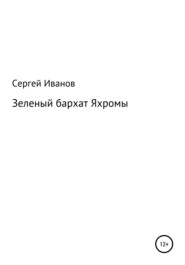 бесплатно читать книгу Зеленый бархат Яхромы автора Сергей Иванов