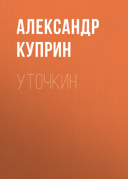 бесплатно читать книгу Уточкин автора Александр Куприн
