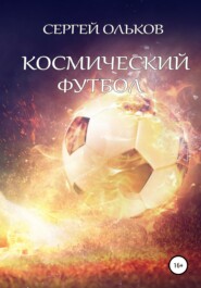 бесплатно читать книгу Космический футбол автора Сергей Ольков
